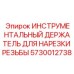 5730012738 ИНСТРУМЕНТАЛЬНЫЙ ДЕРЖАТЕЛЬ ДЛЯ НАРЕЗКИ РЕЗЬБЫ Epiroc