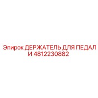 4812230882 ДЕРЖАТЕЛЬ ДЛЯ ПЕДАЛИ Epiroc