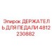 4812230882 ДЕРЖАТЕЛЬ ДЛЯ ПЕДАЛИ Epiroc