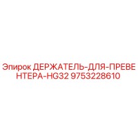 9753228610 ДЕРЖАТЕЛЬ ДЛЯ ПРЕВЕНТЕРА HG32 Epiroc