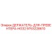 9753228610 ДЕРЖАТЕЛЬ ДЛЯ ПРЕВЕНТЕРА HG32 Epiroc