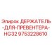 9753228610 ДЕРЖАТЕЛЬ ДЛЯ ПРЕВЕНТЕРА HG32 Epiroc