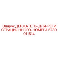 5730011514 ДЕРЖАТЕЛЬ-ДЛЯ-РЕГИСТРАЦИОННОГО-НОМЕРА Epiroc