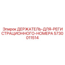 5730011514 ДЕРЖАТЕЛЬ-ДЛЯ-РЕГИСТРАЦИОННОГО-НОМЕРА Epiroc