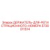 5730011514 ДЕРЖАТЕЛЬ-ДЛЯ-РЕГИСТРАЦИОННОГО-НОМЕРА Epiroc