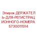 5730011514 ДЕРЖАТЕЛЬ-ДЛЯ-РЕГИСТРАЦИОННОГО-НОМЕРА Epiroc