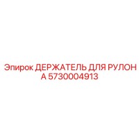 5730004913 ДЕРЖАТЕЛЬ ДЛЯ РУЛОНА Epiroc