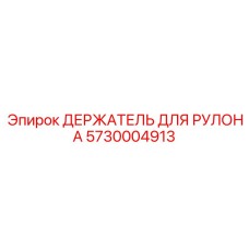 5730004913 ДЕРЖАТЕЛЬ ДЛЯ РУЛОНА Epiroc