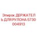 5730004913 ДЕРЖАТЕЛЬ ДЛЯ РУЛОНА Epiroc
