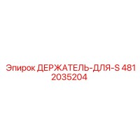 4812035204 ДЕРЖАТЕЛЬ-ДЛЯ-S Epiroc