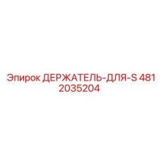 4812035204 ДЕРЖАТЕЛЬ-ДЛЯ-S Epiroc