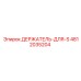 4812035204 ДЕРЖАТЕЛЬ-ДЛЯ-S Epiroc