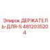 4812035204 ДЕРЖАТЕЛЬ-ДЛЯ-S Epiroc