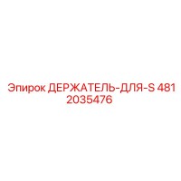 4812035476 ДЕРЖАТЕЛЬ-ДЛЯ-S Epiroc