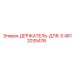 4812035476 ДЕРЖАТЕЛЬ-ДЛЯ-S Epiroc