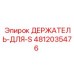 4812035476 ДЕРЖАТЕЛЬ-ДЛЯ-S Epiroc