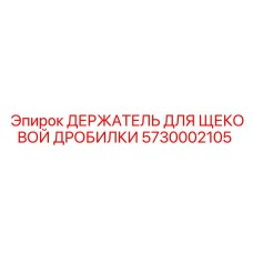 5730002105 ДЕРЖАТЕЛЬ ДЛЯ ЩЕКОВОЙ ДРОБИЛКИ Epiroc