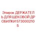 5730002105 ДЕРЖАТЕЛЬ ДЛЯ ЩЕКОВОЙ ДРОБИЛКИ Epiroc