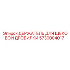 5730004017 ДЕРЖАТЕЛЬ ДЛЯ ЩЕКОВОЙ ДРОБИЛКИ Epiroc