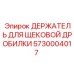 5730004017 ДЕРЖАТЕЛЬ ДЛЯ ЩЕКОВОЙ ДРОБИЛКИ Epiroc