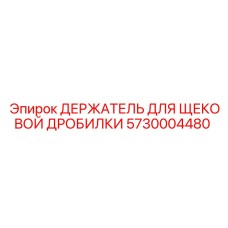 5730004480 ДЕРЖАТЕЛЬ ДЛЯ ЩЕКОВОЙ ДРОБИЛКИ Epiroc