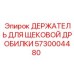 5730004480 ДЕРЖАТЕЛЬ ДЛЯ ЩЕКОВОЙ ДРОБИЛКИ Epiroc