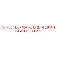 4700388653 ДЕРЖАТЕЛЬ ДЛЯ ШЛАНГА Epiroc