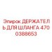 4700388653 ДЕРЖАТЕЛЬ ДЛЯ ШЛАНГА Epiroc