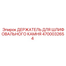 4700032654 ДЕРЖАТЕЛЬ ДЛЯ ШЛИФОВАЛЬНОГО КАМНЯ Epiroc