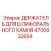 4700032654 ДЕРЖАТЕЛЬ ДЛЯ ШЛИФОВАЛЬНОГО КАМНЯ Epiroc