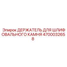 4700032658 ДЕРЖАТЕЛЬ ДЛЯ ШЛИФОВАЛЬНОГО КАМНЯ Epiroc