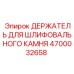4700032658 ДЕРЖАТЕЛЬ ДЛЯ ШЛИФОВАЛЬНОГО КАМНЯ Epiroc