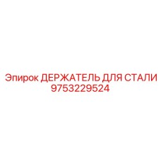 9753229524 ДЕРЖАТЕЛЬ ДЛЯ СТАЛИ Epiroc