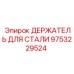 9753229524 ДЕРЖАТЕЛЬ ДЛЯ СТАЛИ Epiroc
