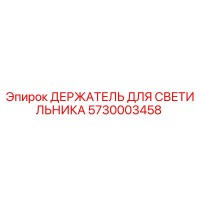 5730003458 ДЕРЖАТЕЛЬ ДЛЯ СВЕТИЛЬНИКА Epiroc
