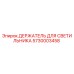 5730003458 ДЕРЖАТЕЛЬ ДЛЯ СВЕТИЛЬНИКА Epiroc