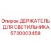 5730003458 ДЕРЖАТЕЛЬ ДЛЯ СВЕТИЛЬНИКА Epiroc