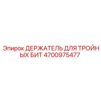 4700975477 ДЕРЖАТЕЛЬ ДЛЯ ТРОЙНЫХ БИТ Epiroc
