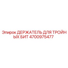 4700975477 ДЕРЖАТЕЛЬ ДЛЯ ТРОЙНЫХ БИТ Epiroc