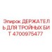 4700975477 ДЕРЖАТЕЛЬ ДЛЯ ТРОЙНЫХ БИТ Epiroc