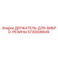 5730006649 ДЕРЖАТЕЛЬ-ДЛЯ-ВИБРО-РЕЗИНЫ Epiroc
