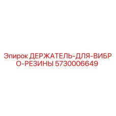 5730006649 ДЕРЖАТЕЛЬ-ДЛЯ-ВИБРО-РЕЗИНЫ Epiroc