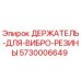 5730006649 ДЕРЖАТЕЛЬ-ДЛЯ-ВИБРО-РЕЗИНЫ Epiroc
