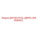 2651996502 ДЕРЖАТЕЛЬ-ДВЕРЬ Epiroc
