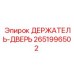 2651996502 ДЕРЖАТЕЛЬ-ДВЕРЬ Epiroc