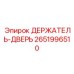 2651996510 ДЕРЖАТЕЛЬ-ДВЕРЬ Epiroc
