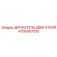 4700367032 ДЕРЖАТЕЛЬ ДВИГАТЕЛЯ Epiroc
