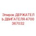 4700367032 ДЕРЖАТЕЛЬ ДВИГАТЕЛЯ Epiroc