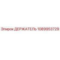 1089953729 ДЕРЖАТЕЛЬ Epiroc