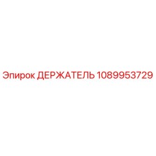 1089953729 ДЕРЖАТЕЛЬ Epiroc